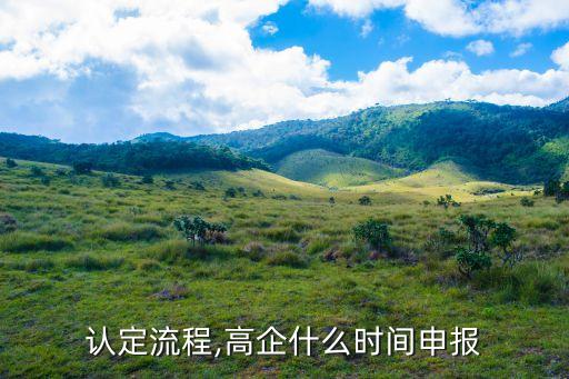 高级认证企业审核时间,企业认证审核不通过费用不退