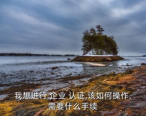 企业号认证通知,已经认证的企业号怎么关闭