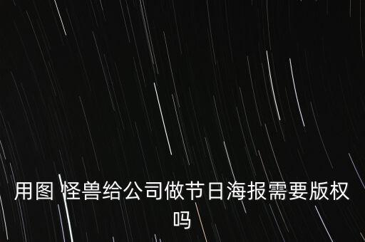 用图 怪兽给公司做节日海报需要版权吗