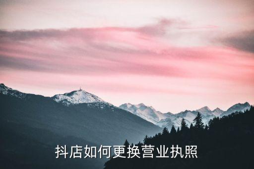 抖店如何更换营业执照