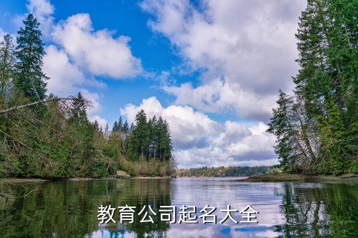 教育公司起名大全