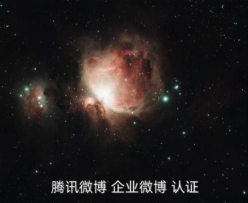 什么是腾讯企业认证,腾讯企业号码认证来电不显示