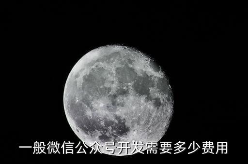 一般微信公众号开发需要多少费用