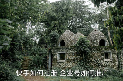  快手如何注册 企业号如何推广
