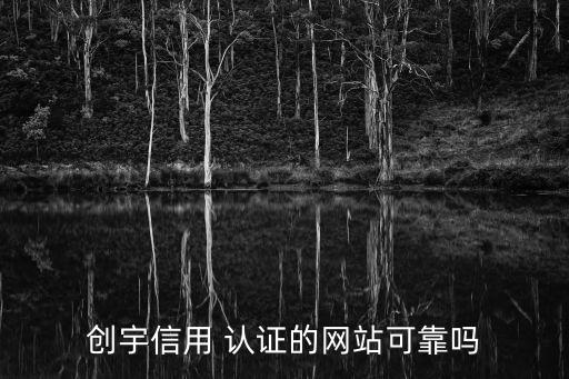 安全联盟企业信誉认证,企业信誉认证谷雨网络