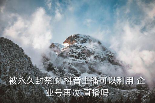 抖音企业直播实名认证,抖音不实名可以开直播吗