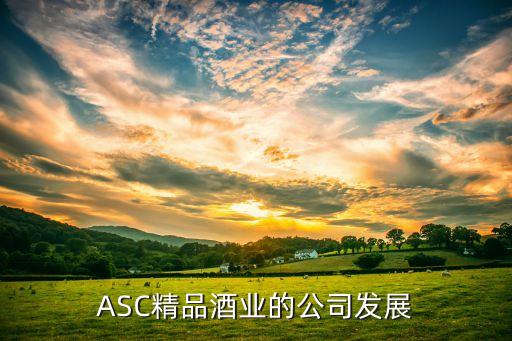 asc认证企业,ASc认证