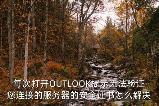 outlook企业认证,怎么取消outlook双重认证
