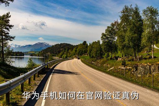  华为手机如何在官网验证真伪