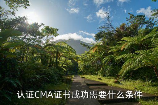  认证CMA证书成功需要什么条件