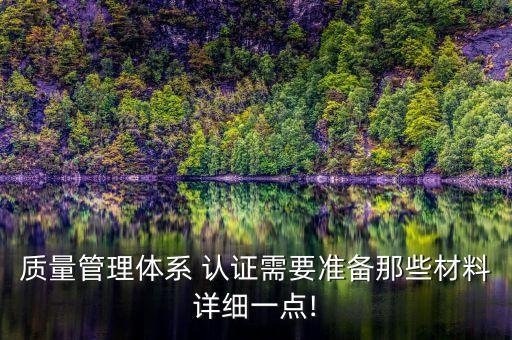 质量管理体系 认证需要准备那些材料详细一点!