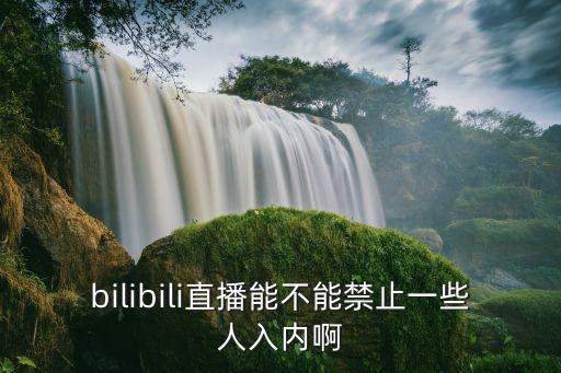 B站企业认证禁入范围,快手企业认证禁入行业
