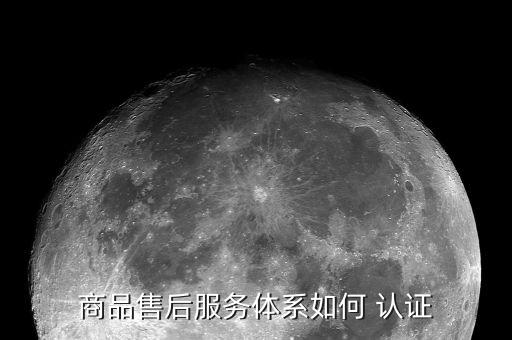 商品售后服务体系如何 认证