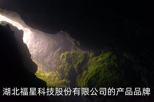 湖北福星科技股份有限公司的产品品牌