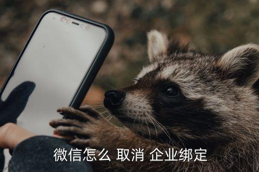 微信企业认证如何取消认证,企业微信如何认证公司