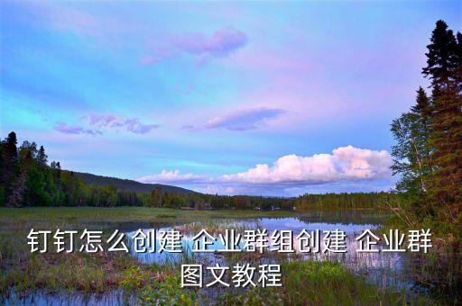 服务企业钉钉认证群,钉钉企业群怎么加人?需要申请高级认证