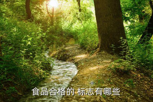 食品合格的 标志有哪些
