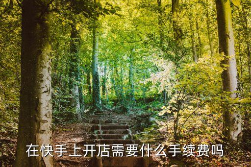 认证企业号开小店,怎么认证抖音企业号?