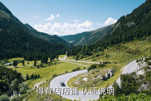 得有店店铺 认证说明