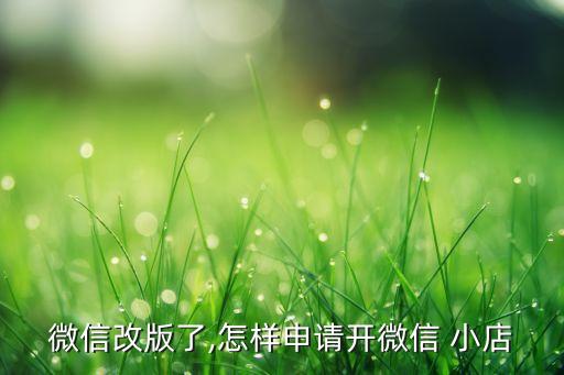 企业号认证后开通小店,抖音企业号开通小店需要多少押金