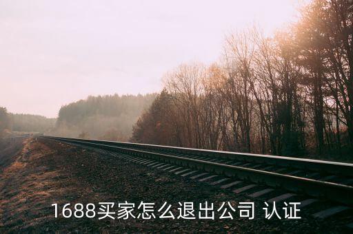 1688买家怎么退出公司 认证