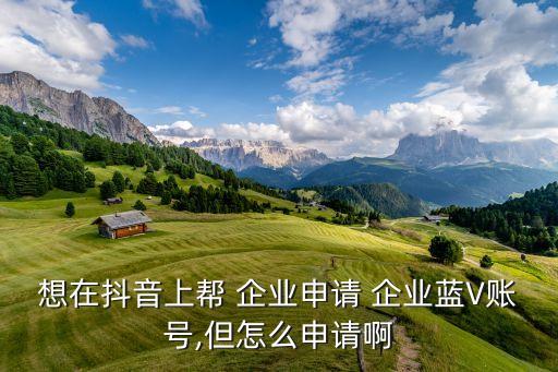 门窗认证蓝v企业号,一个企业号可以认证几个蓝V