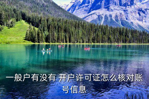 一般户有没有 开户许可证怎么核对账号信息