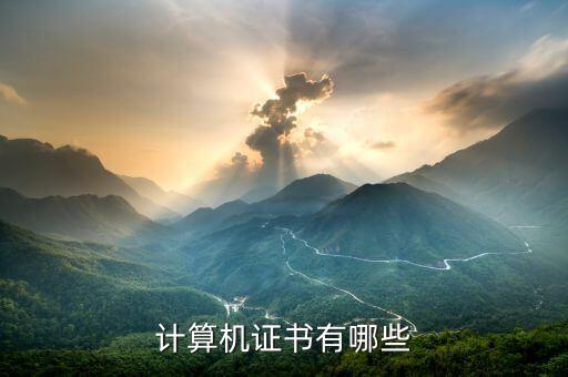 计算机证书有哪些