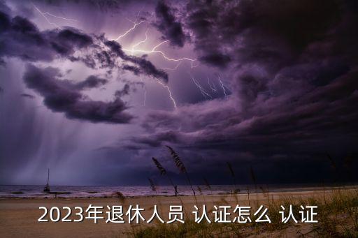 公安如何企业认证,微信如何认证企业信息
