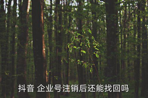 企业号被取消认证怎么恢复,怎么取消抖音企业号认证?