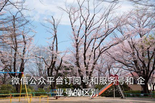 微信企业号认证和不认证,微信认证的企业号是真的吗