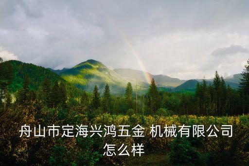 舟山机械认证企业名单,舟山保税油供应企业名单