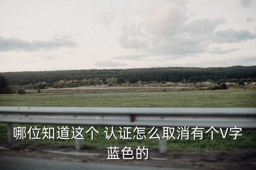 微博怎么关闭企业认证,微博企业认证费用多少钱