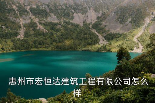  惠州市宏恒达建筑工程有限公司怎么样