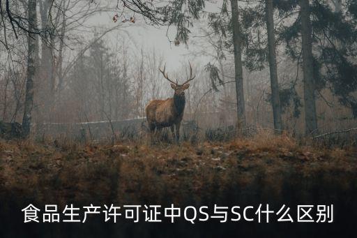 食品生产许可证中QS与SC什么区别