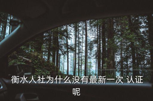  衡水人社为什么没有最新一次 认证呢