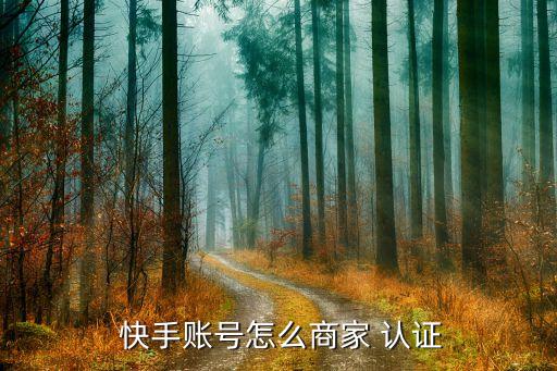  快手账号怎么商家 认证