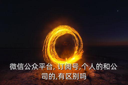 订阅号个人认证与企业认证,个人订阅号认证成为企业订阅号