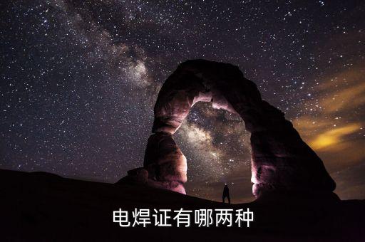 电焊证有哪两种