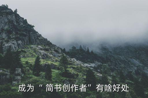 成为“ 简书创作者”有啥好处