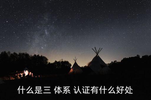 周口企业三体系认证公司,什么是三体系认证?一文看懂!!!