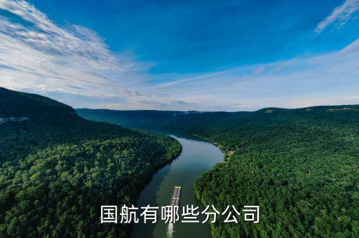 国航有哪些分公司