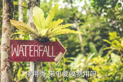 使用秀 来电要收费用吗