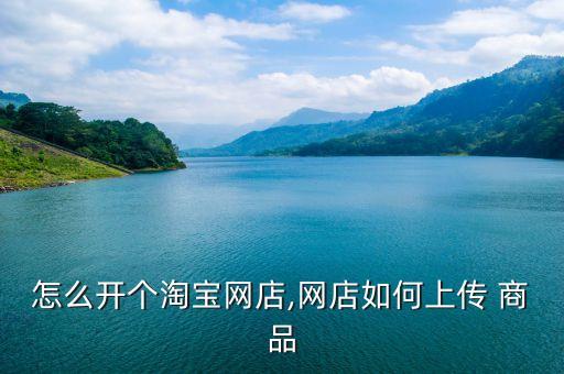 商品上架提醒企业认证,微店上架商品是不是要认证