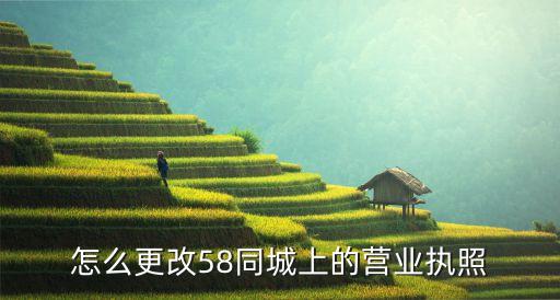 怎么更改58同城上的营业执照