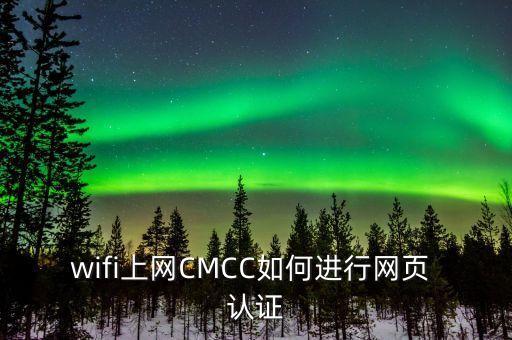 wifi上网CMCC如何进行网页 认证