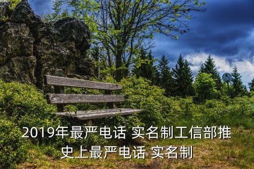 2019年最严电话 实名制工信部推史上最严电话 实名制