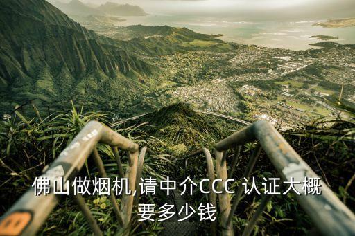 广州价格低ccc认证企业,广州防爆CCC认证公司
