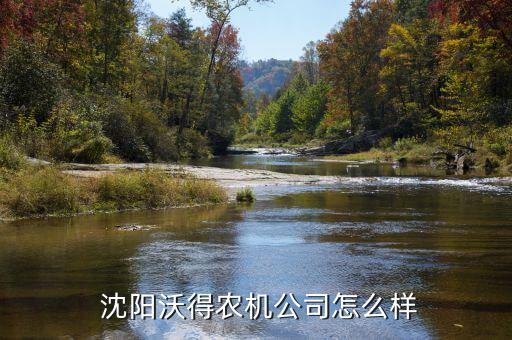  沈阳沃得农机公司怎么样