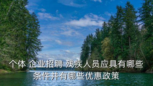 企业招收残疾人 认证,为什么每个企业都招收残疾人
